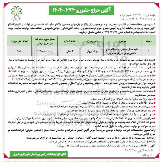 آگهی حراج حضوری اجاره محل استقرار دستگاه بازی ماشین برقی در پارک پرواز نوبت دوم