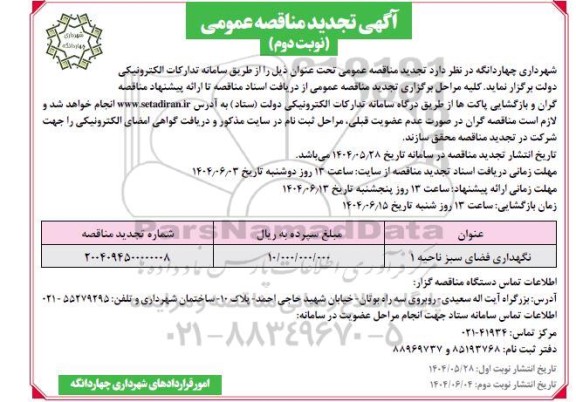 مناقصه عمومی  نگهداری فضای سبز ناحیه 1  نوبت دوم 