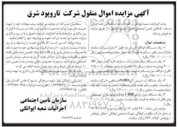 مزایده  یک دستگاه اتوکلاو...