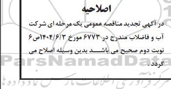 مناقصه پروژه خرید دو دستگاه دیزل ژنراتور 375 کاوا تجدید اصلاحیه