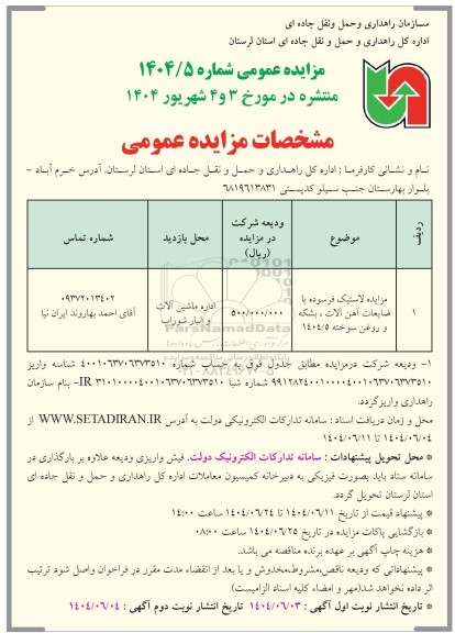 مزایده لاستیک فرسوده با ضایعات آهن آلات ؛ بشکه و روغن سوخته- نوبت دوم
