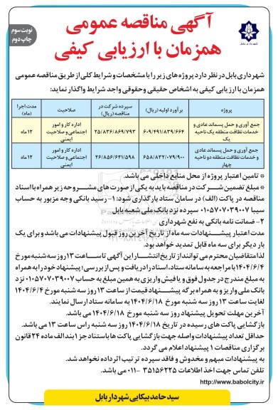 مناقصه جمع آوری و حمل و نقل پسماند عادی و خدمات نظافت منطقه یک ناحیه یک ... نوبت سوم چاپ دوم 