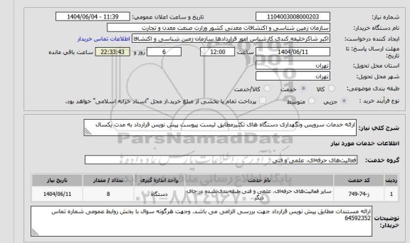 استعلام ارائه خدمات سرویس ونگهداری دستگاه های تکثیرمطابق لیست پیوست پیش نویس قرارداد به مدت یکسال