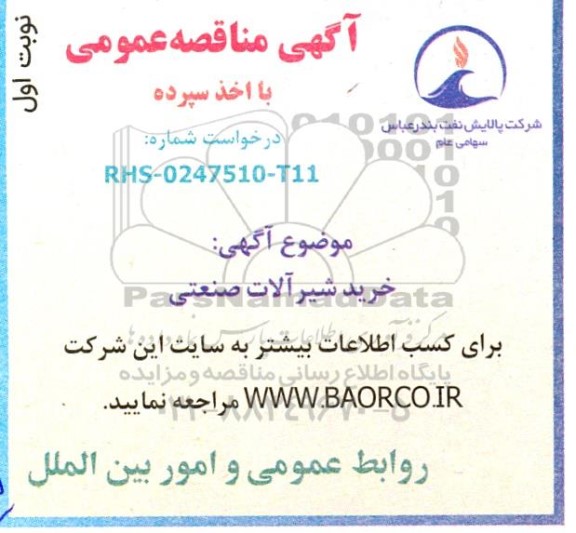 آگهی مناقصه عمومی خرید شیر آلات صنعتی