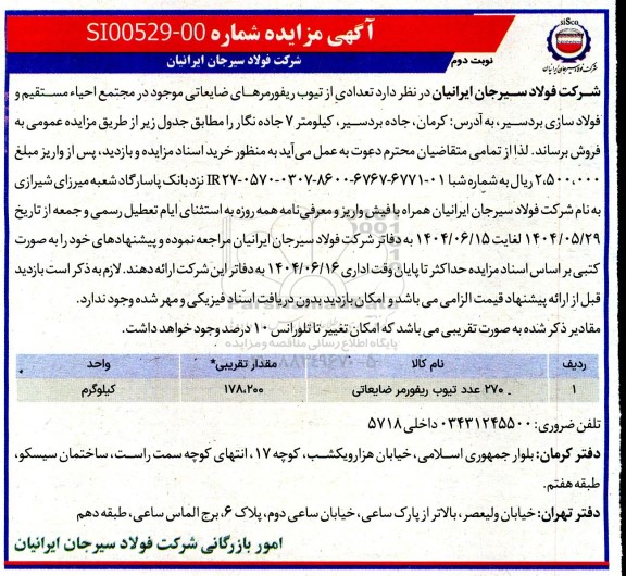 مزایده فروش تعدادی از تیوب ریفورمرهای ضایعاتی / نوبت دوم