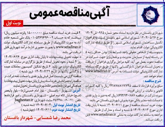 فراخوان تکمیل ساختمان شورای اسلامی شهر