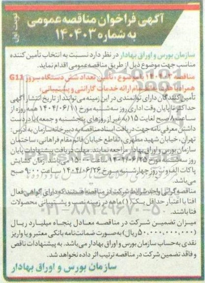 آگهی فراخوان مناقصه عمومی   تامین تعداد شش دستگاه سرور G11