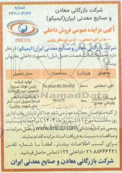 آگهی مزایده عمومی فروش داخلی 5000 تن آهن اسفنجی