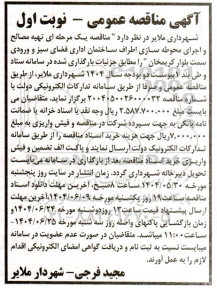 مناقصه تهیه مصالح و اجرای محوطه سازی اطراف ساختمان اداری فضای سبز