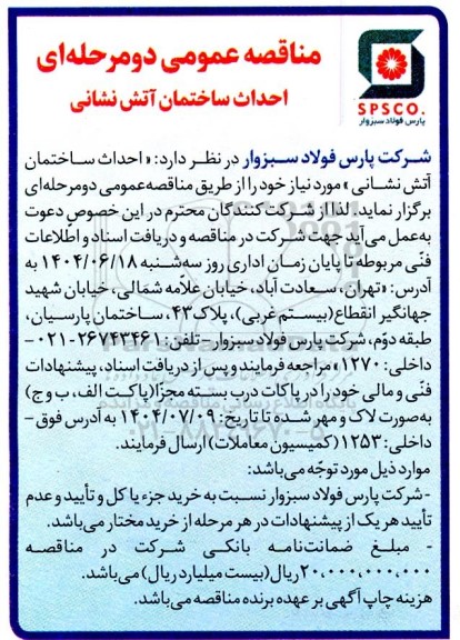 مناقصه عمومی احداث ساختمان آتش نشانی