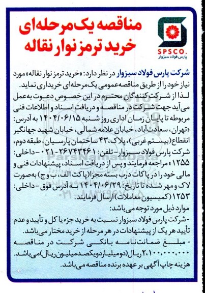 مناقصه خرید ترمز نوار نقاله 