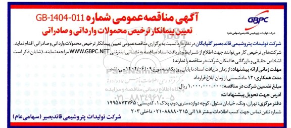 مناقصه عمومی تعیین پیمانکار ترخیص محمولات وارداتی و صادراتی