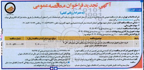 تجدید مناقصه خرید، حمل و تحویل دو دستگاه مبدل حرارتی مورد نیاز واحد...