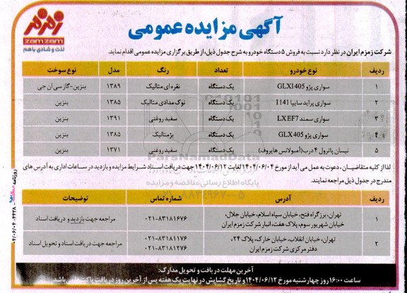 مزایده فروش 5 دستگاه خودرو 
