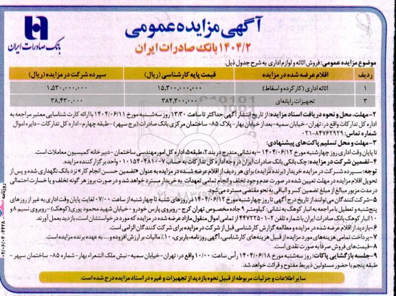 مزایده فروش اثاثه و لوازم اداری 