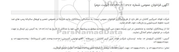 فراخوان عمومی تعمیر و اورهال سالیانه پمپ های ضد اسید خطوط اسیدشویی و بازیافت - نوبت دوم 