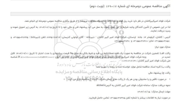 مناقصه خرید ریل فولادی DIN:A65  (به همراه متعلقات مربوطه) - نوبت دوم 