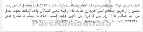 استعلام گریس پمپ دستی 