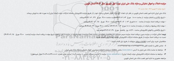 مزایده فروش تعداد 6 واحد از اموال تملیکی و مازاد