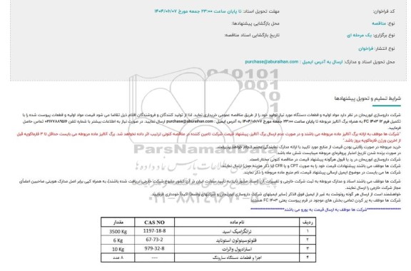 مناقصه ترانگزامیک اسید و ...