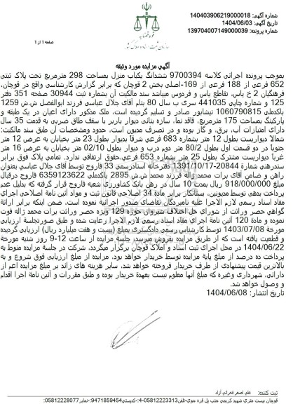 مزایده ششدانگ یکباب منزل مسکونی مساحت 298 مترمربع 