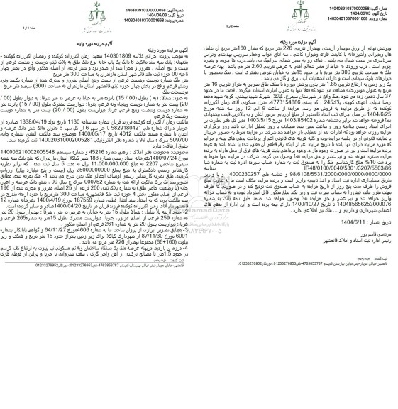 مزایده فروش یک باب خانه به پلاک ثبتی 260 فرعی از 25 اصلی