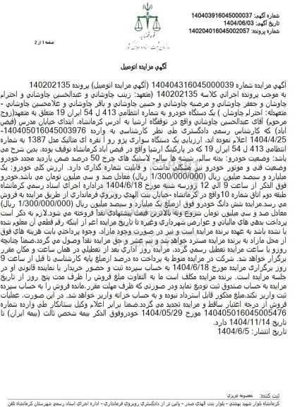 مزایده یک دستگاه خودرو سواری پژو نقره ای روآ متالیک مدل 1387 