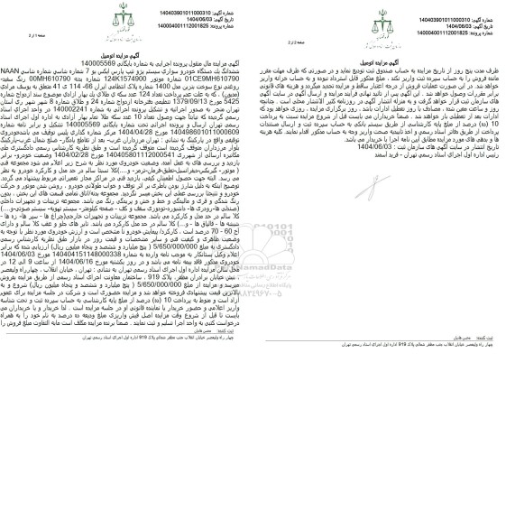 مزایده ششدانگ یک دستگاه خودرو سواری سیستم پژو پارس ایکس یو