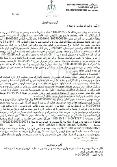 مزایده ششدانگ یک دستگاه سواری پراید تیپ صبا مدل 82 