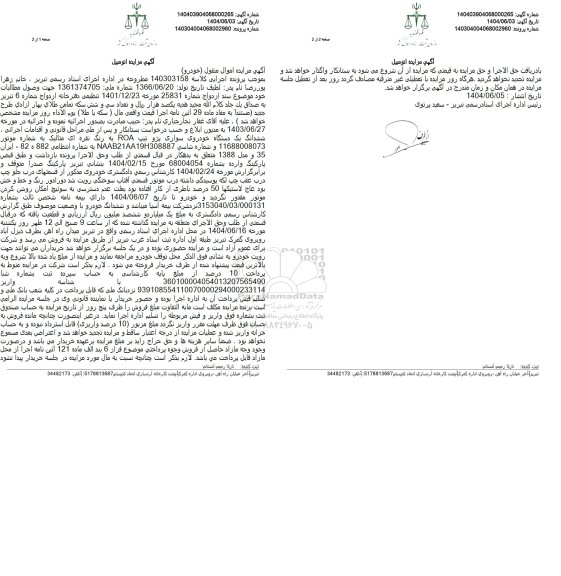 مزایده ششدانگ یک دستگاه خودروی سواری پژو تیپ roa نقره ای