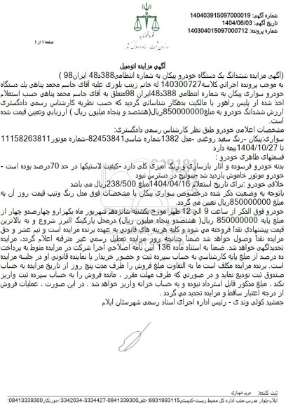 مزایده سواری پیکان مدل 1382 رنگ سفید روغنی