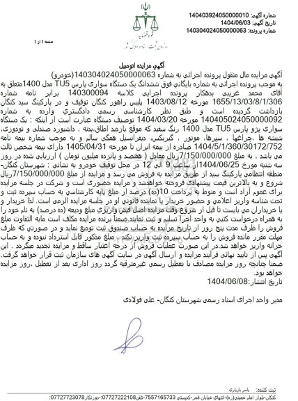 مزایده  ششدانگ یک دستگاه سواری پارس TU5 