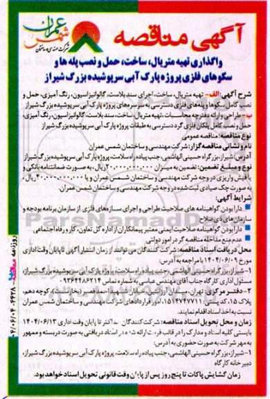 مناقصه واگذاری تهیه متریال، ساخت، حمل و نصب پله ها و سکوهای فلزی پروژه پارک آبی سرپوشیده ...