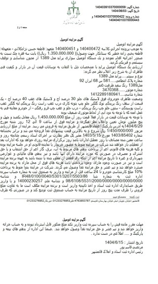 مزایده ششدانگ یک دستگاه وانت پیکان 1600 مدل 1392 سفید شیری