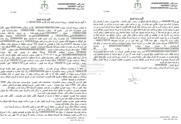 مزایده ششدانگ یک دستگاه وانت پیکان 1600 مدل 1392 سفید شیری