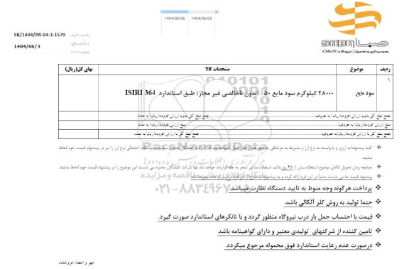 استعلام سود مایع