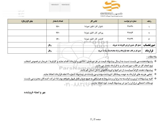 استعلام  لباس کار