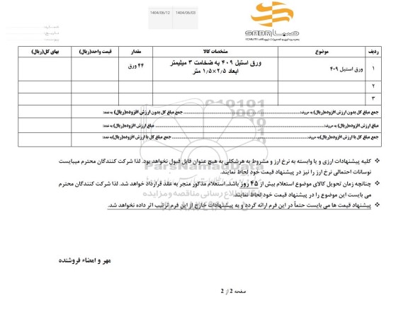 استعلام  ورق استیل 409