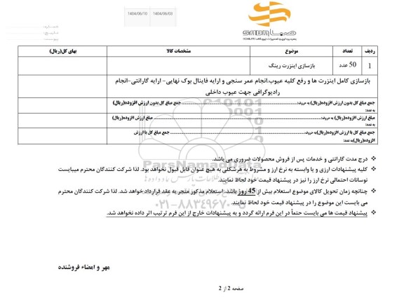 استعلام  بازسازی اینزرت رینگ