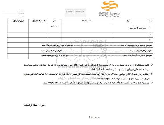 استعلام  هندپمپ کالیبراسیون