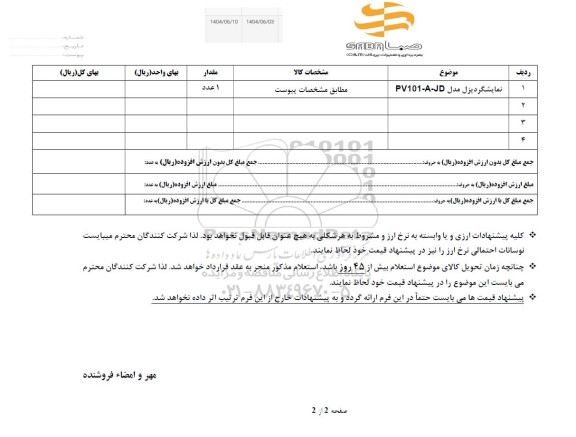 استعلام  نمایشگر دیزل مدل PV101-A-JD