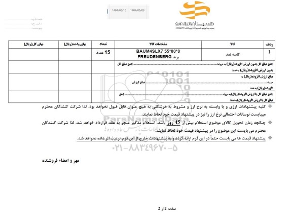 استعلام  کاسه نمد