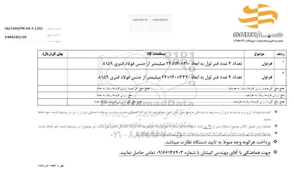 استعلام  تعداد 4 عدد فنر لول
