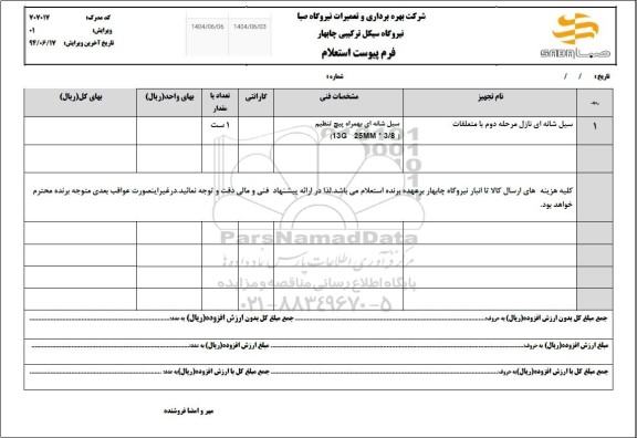 استعلام سیل شانه از نازل مرحله دوم با متعلقات