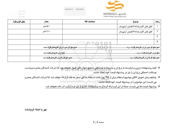 استعلام کابل فایر آلارم 1.5*2 افشان آرموردار