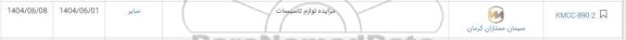 مزایده لوازم تاسیسات