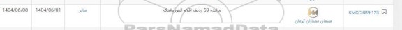 مزایده 59 ردیف اقلام انفورماتیک