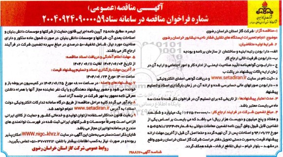 مناقصه انجام تعمیرات ایستگاه های تقلیل فشار