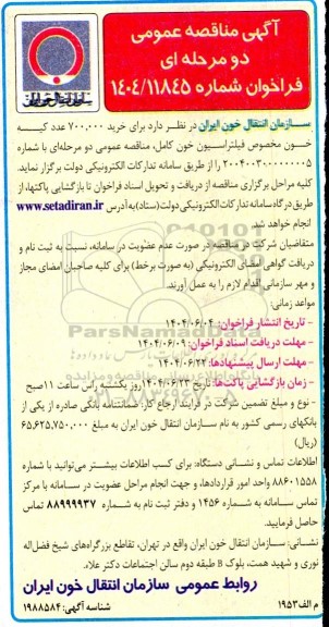 مناقصه خرید 700.000 عدد کیسه خون مخصوص فیلتراسیون خون کامل