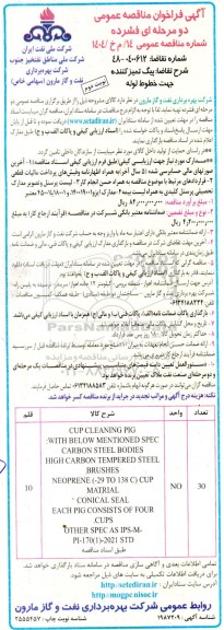 مناقصه پیگ تمیزکننده جهت خطوط لوله - نوبت دوم